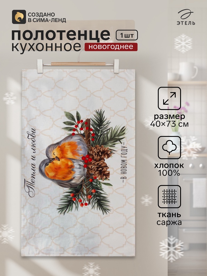 Полотенце кухонное новогоднее «Этель» Winter robin, 40×73 см, 100% хлопок, саржа 190 г/м² - Фото 1