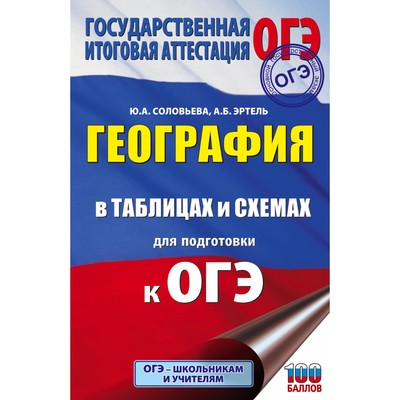 География в таблицах и схемах для подготовки к ОГЭ. Соловьева Ю.А., Эртель А.Б.