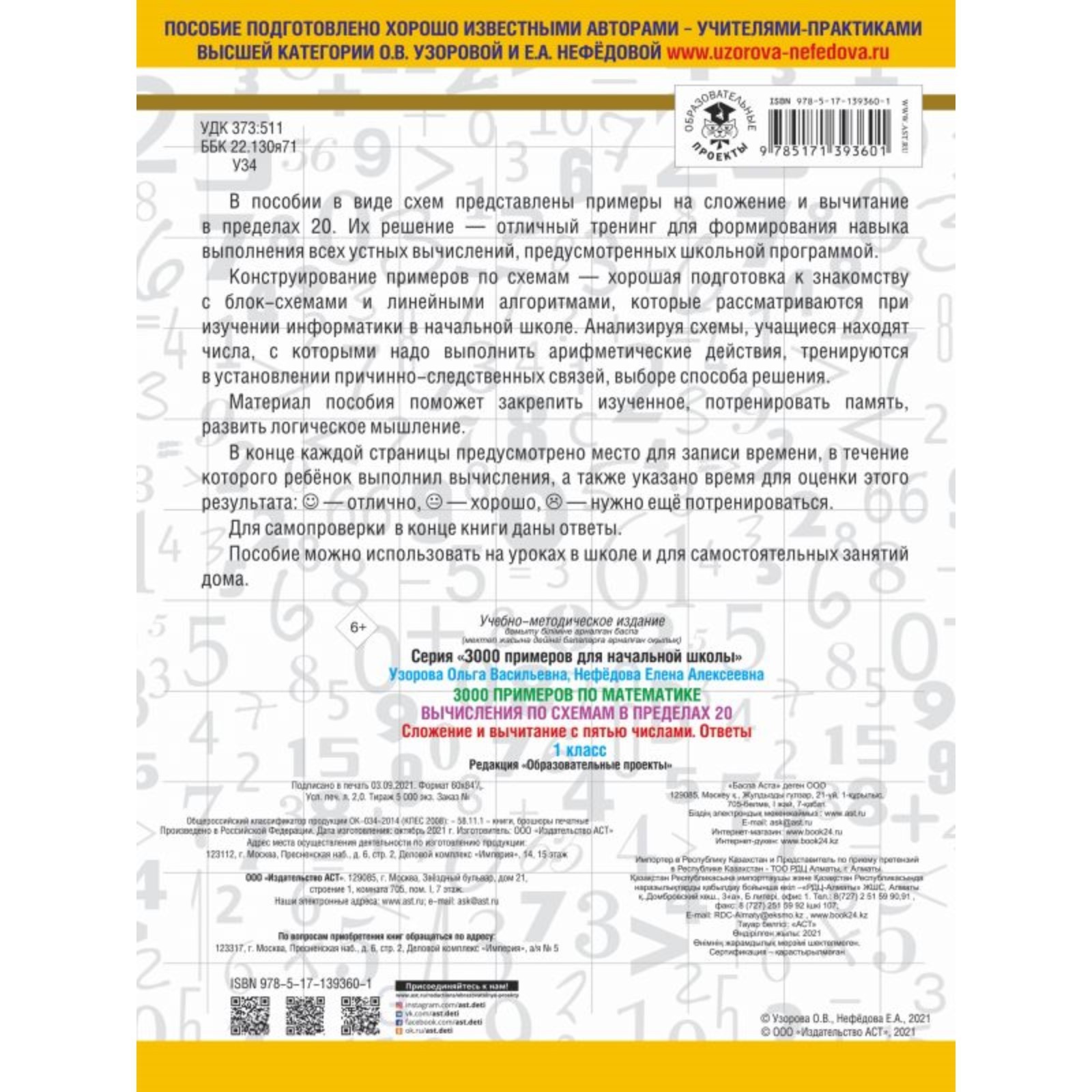 3000 примеров по математике. Вычисления по схемам в пределах 20. Сложение и  вычитание с пятью числами. Ответы. О.В. Узорова, Е.А. Нефедова (7521451) -  Купить по цене от 109.00 руб. | Интернет магазин SIMA-LAND.RU