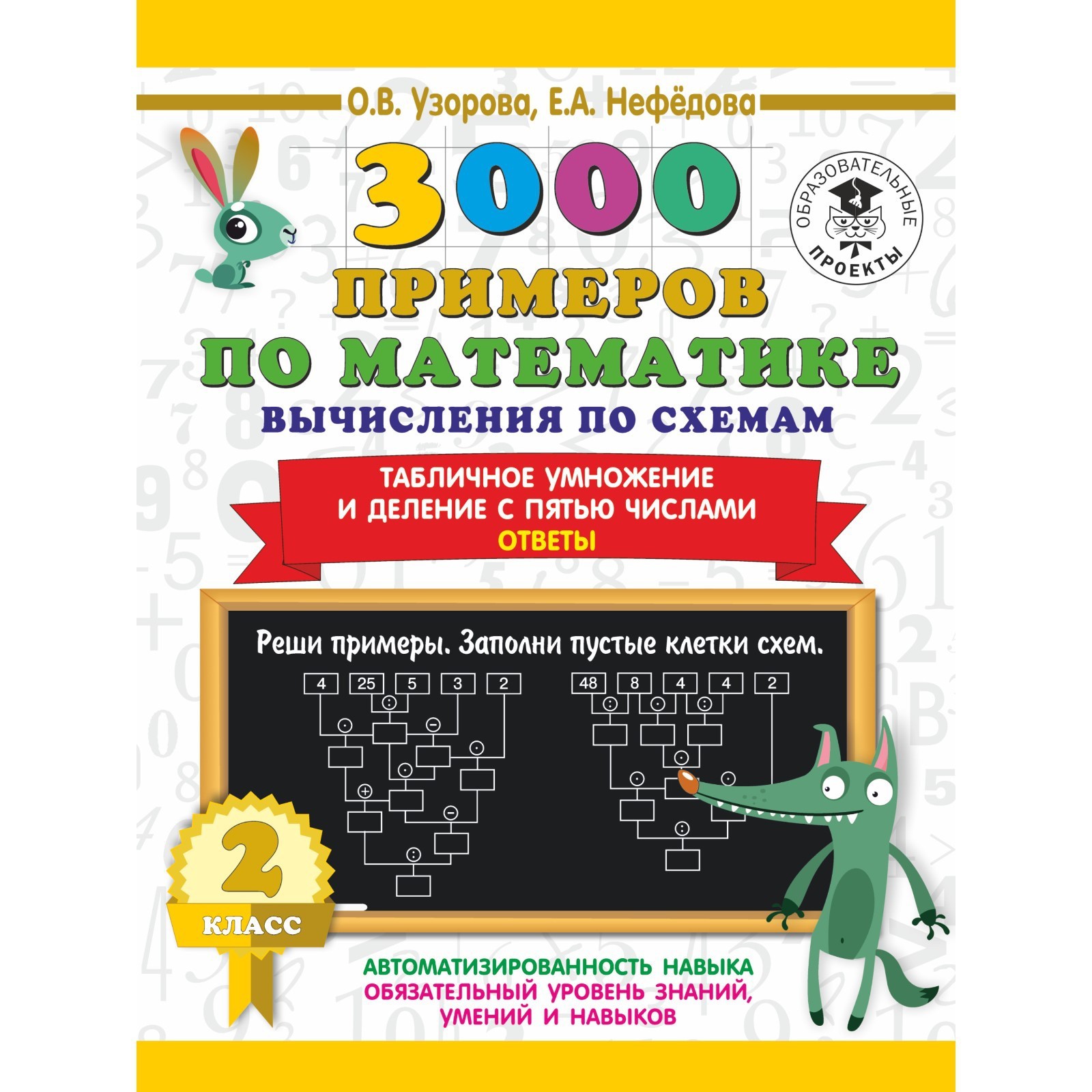 3000 примеров по математике. Вычисления по схемам. Табличное умножение и  деление с пятью числами. Ответы. О.В. Узорова, Е.А. Нефедова (7521453) -  Купить по цене от 103.00 руб. | Интернет магазин SIMA-LAND.RU