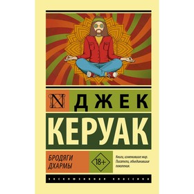 Бродяги Дхармы. Керуак Джек