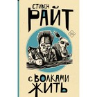 С волками жить. Райт Стивен - Фото 1