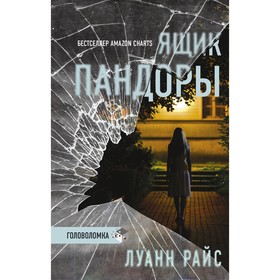 Ящик Пандоры. Райс Луанн