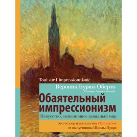 Обаятельный импрессионизм: искусство, изменившее западный мир. Оберто Бурюэ Вероник