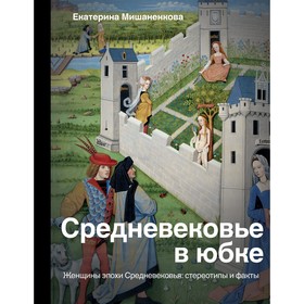 Средневековье в юбке. Мишаненкова Екатерина Александровна