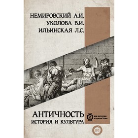 Античность: история и культура. Ильинская Людмила Станиславовна, Немировский Александр Иосифович, Уколова Виктория Ивановна