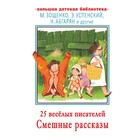 25 весёлых писателей. Смешные рассказы. Абгарян Н., Зощенко М.М., Успенский Э.Н. и другие 7521479 - фото 3588002