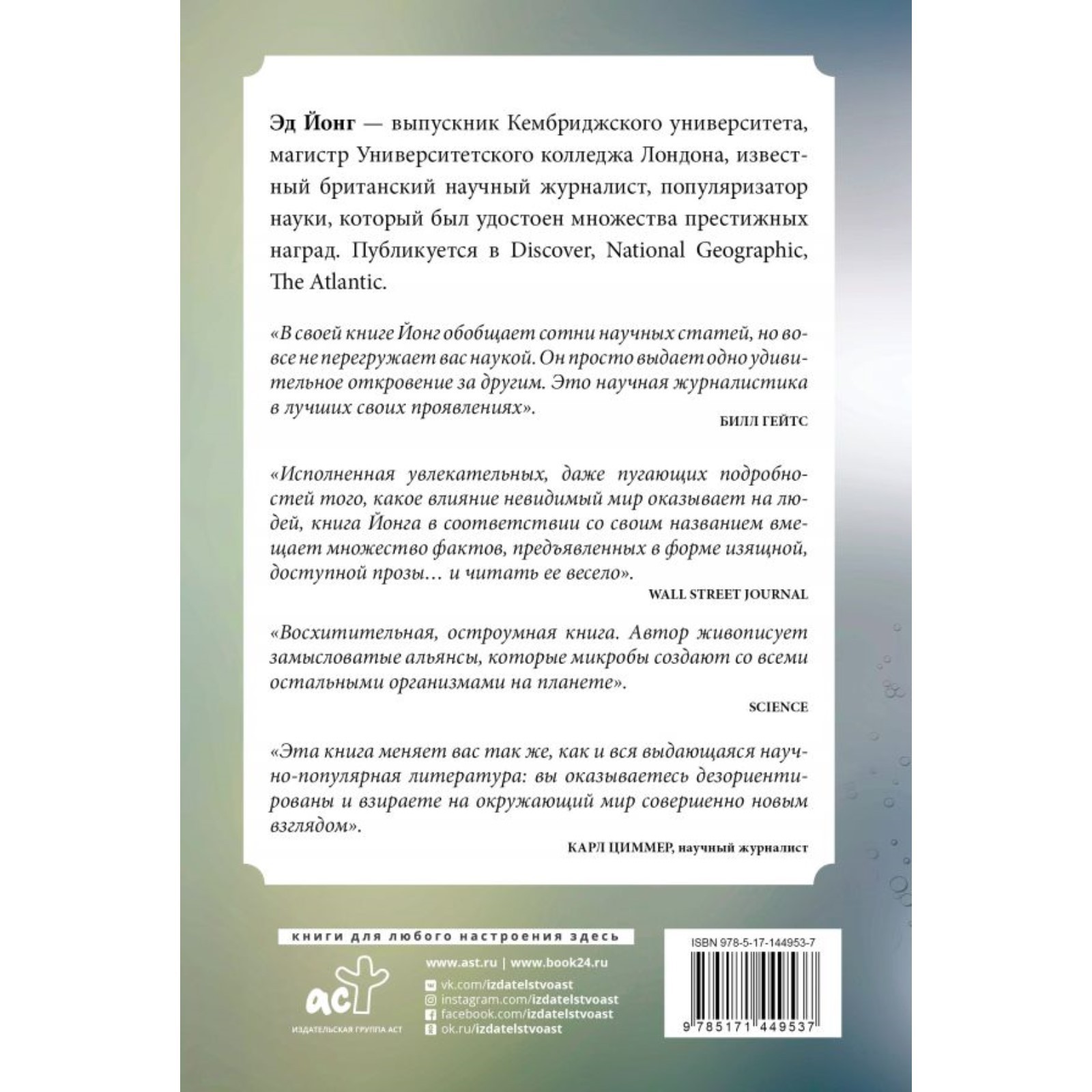 Вселенная внутри нас. Как микробы обогащают наш взгляд на жизнь.. Йонг Эд