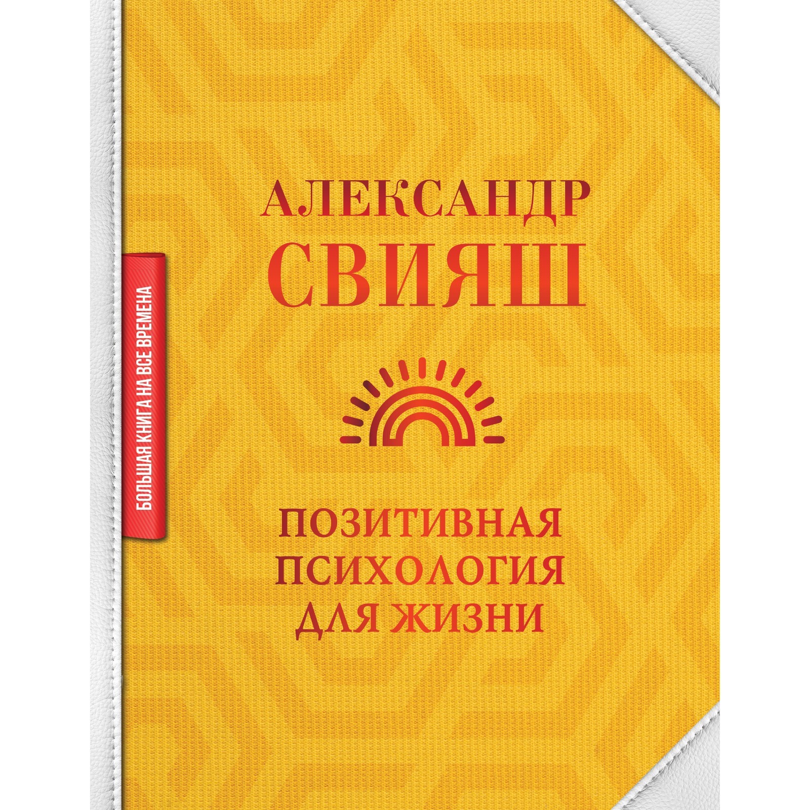 Как быть, когда все не так, как хочется, Александр Свияш – скачать книгу fb2, epub, pdf на ЛитРес