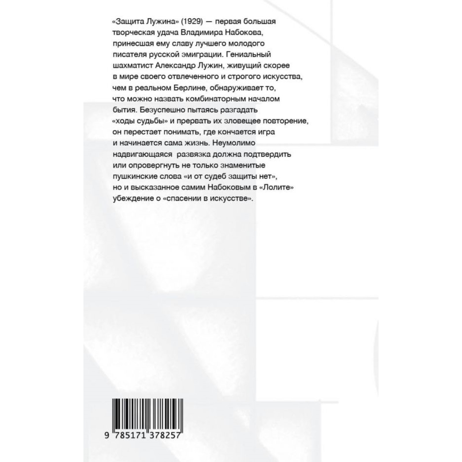 Защита Лужина. Набоков Владимир Владимирович