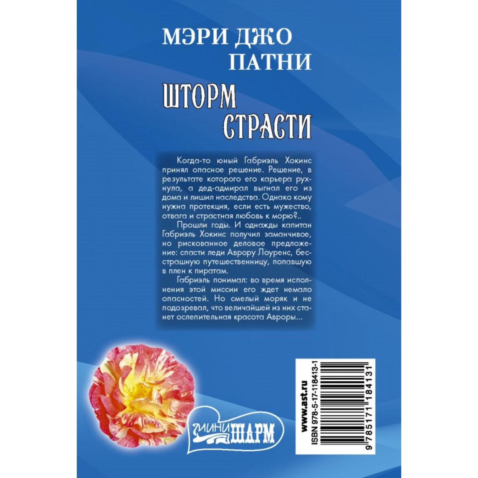 Шторм страсти. Патни Мэри Джо (7521511) - Купить по цене от 120.00 руб. |  Интернет магазин SIMA-LAND.RU