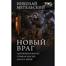 Новый враг. Метельский Николай Александрович