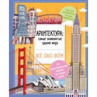 Архитектура: знаменитые здания мира. Барзотти Илария - Фото 1
