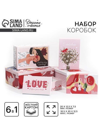 Набор коробок 6 в 1, упаковка подарочная, «Love», 20 х 12.5 х 7.5 ‒ 32.5 х 20 х 12.5 см