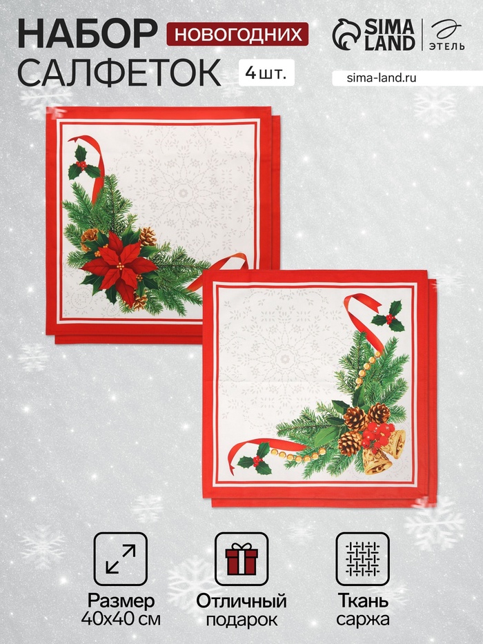 Набор сервировочных салфеток «Этель. Рождественский бал», 40×40 см, 4 шт., 100% хлопок, саржа 190 г/м² - Фото 1