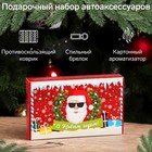 Подарочный набор "Дед мороз 2024" для автомобилиста, набор автоаксессуаров: коврик для телефона, ароматизатор, брелок - Фото 1