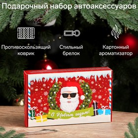 Подарочный набор "Дед мороз 2023" для автомобилиста, набор автоаксессуаров: коврик для телефона, ароматизатор, брелок