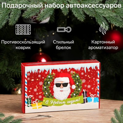 Подарочный набор "Дед мороз 2024" для автомобилиста, набор автоаксессуаров: коврик для телефона, ароматизатор, брелок