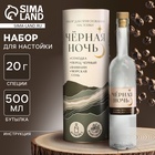 УЦЕНКА Подарочный набор для приготовления настойки «Чёрная ночь», набор трав и специй 20 г., бутылка 500 мл., инструкция - Фото 1