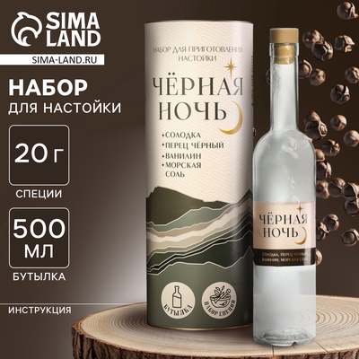 УЦЕНКА Подарочный набор для приготовления настойки «Чёрная ночь», набор трав и специй 20 г., бутылка 500 мл., инструкция