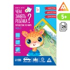 Книга-игра «Чем занять ребенка? Путешествие по миру. Часть 3», А5, 26 страниц, 5+ - Фото 1
