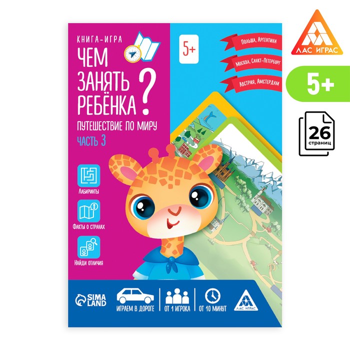 Книга-игра «Чем занять ребенка? Путешествие по миру. Часть 3», А5, 26 страниц, 5+ - Фото 1