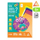 Книга-игра «Чем занять ребёнка? Найди и покажи. Монстрики», А5, 26 страниц, 5+ - Фото 1