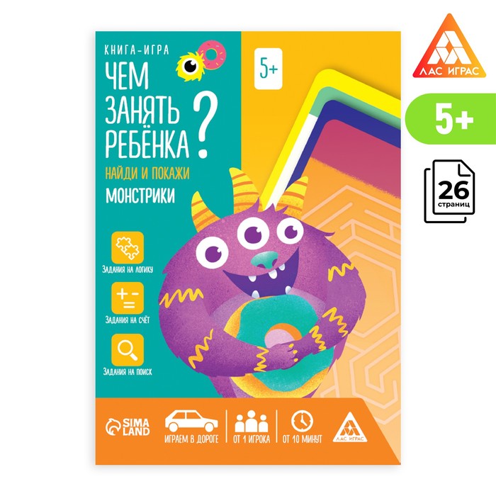 Книга-игра «Чем занять ребёнка? Найди и покажи. Монстрики», А5, 26 страниц, 5+ - Фото 1