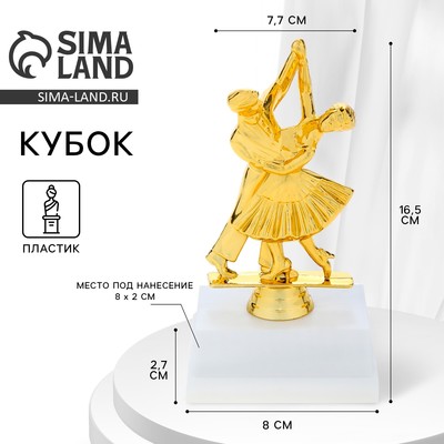 Наградная фигура «Танцующая пара», подставка пластик белая, золото, 16,5 х 7,7 х 8 см.