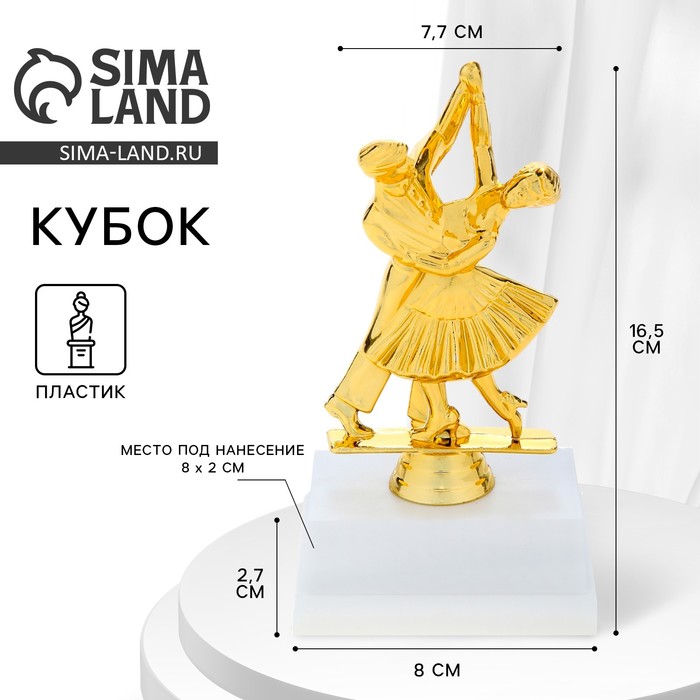 Наградная фигура «Танцующая пара», подставка пластик белая, золото, 8,5 х 9 х 17 см - фото 1908213185