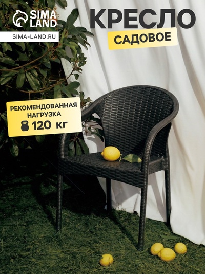 Кресло садовое «Ротанг», пластик, 64×58.5×84 см, тёмно-коричневое