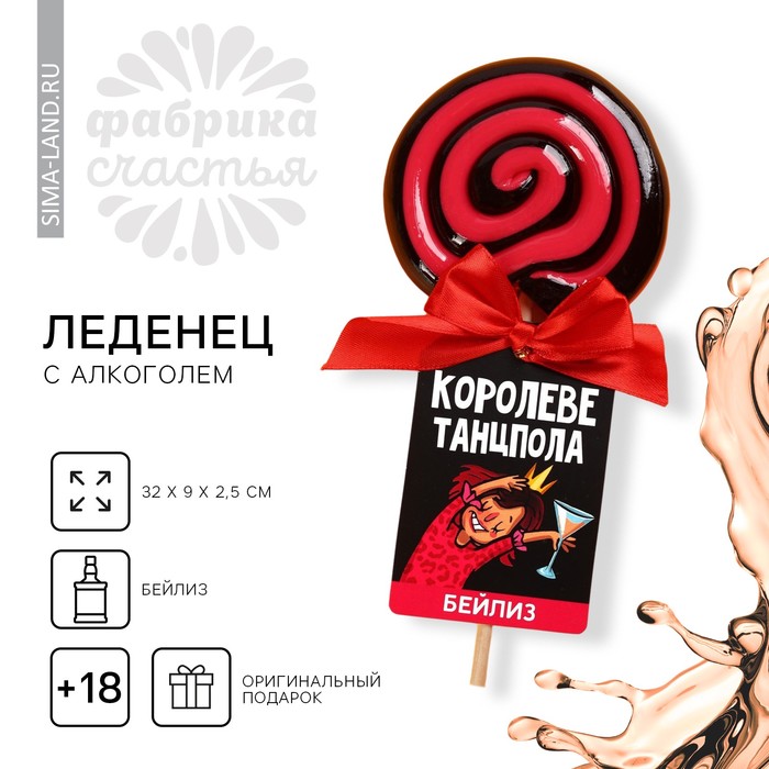 

Леденец на палочке «Королеве танцпола», вкус: бейлиз, 100 г.