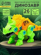 Конструктор винтовой «Динозавр. Стиракозавр», с отвёрткой, 26 деталей - Фото 1