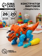 Конструктор винтовой «Трицератопс», с отверткой, 26 деталей - Фото 1