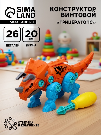 Конструктор винтовой «Трицератопс», с отверткой, 26 деталей