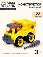 Конструктор винтовой «Самосвал», с отвёрткой, 22 детали - Фото 1