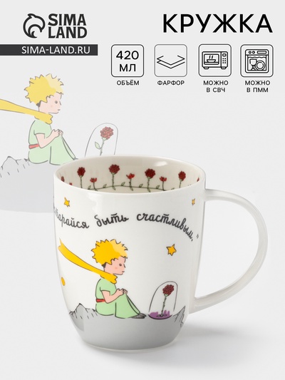 Кружка Quinsberry «Маленький принц», 420 мл, фарфор, белая