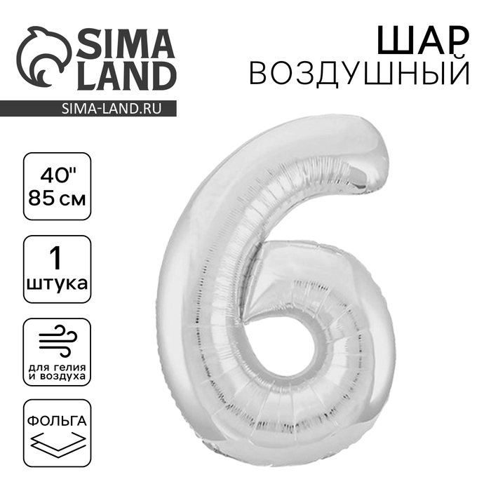 

Шар фольгированный 40" цифра «6», цвет серебро Slim