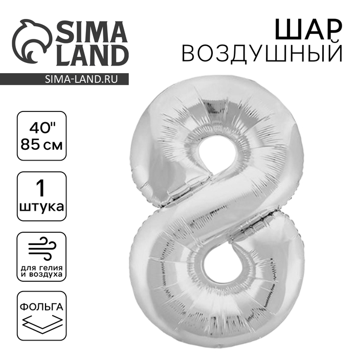 

Шар фольгированный 40" цифра «8», цвет серебро Slim