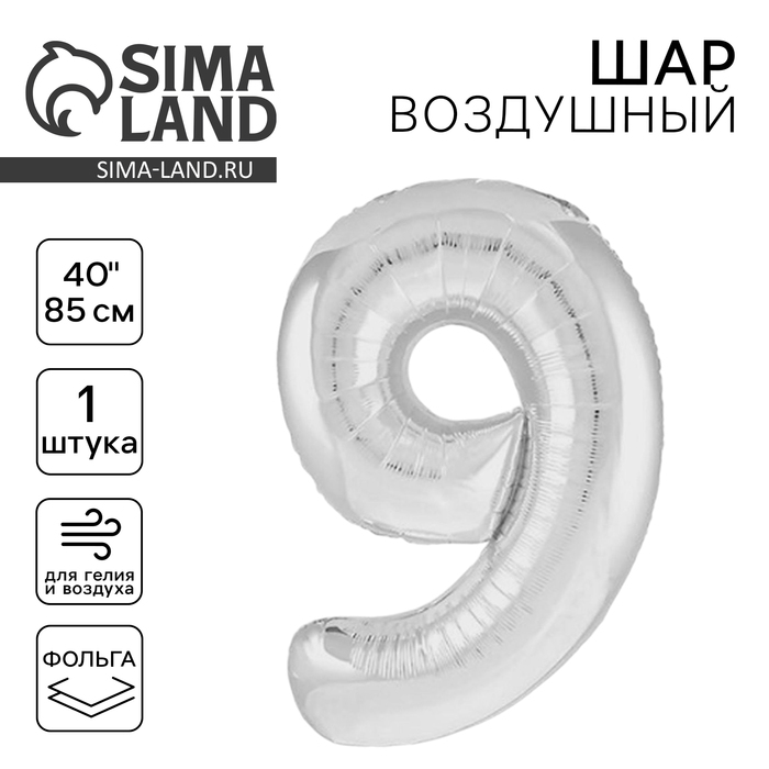 

Шар фольгированный 40" цифра «9», цвет серебро Slim