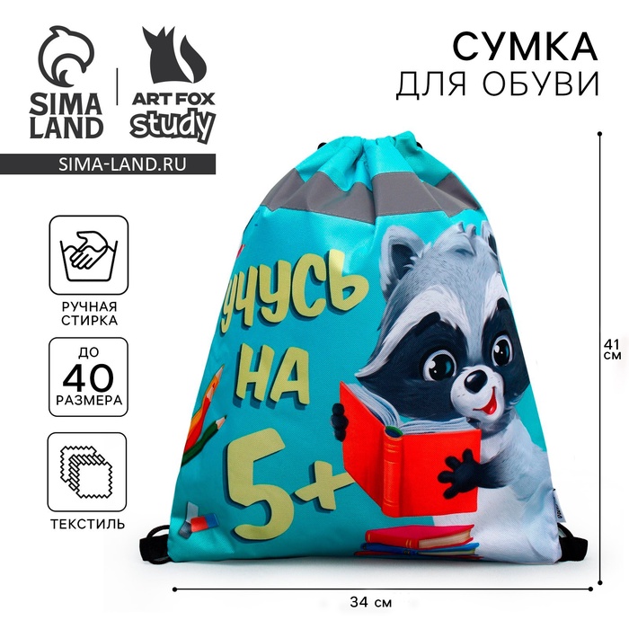 Мешок для обуви «Учусь на 5!» (со светоотражающим элементом) 41×34 см - Фото 1