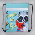 Мешок для обуви «Учусь на 5!» (со светоотражающим элементом) 41×34 см - Фото 6