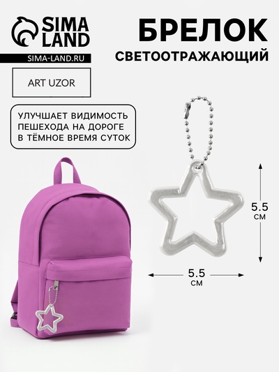 Светоотражающий элемент «Звезда», двусторонний, 5.5×5.5 см, серый