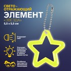 Светоотражающий элемент «Звезда», двусторонний, 5,5 × 5,5 см, цвет МИКС - фото 108540462