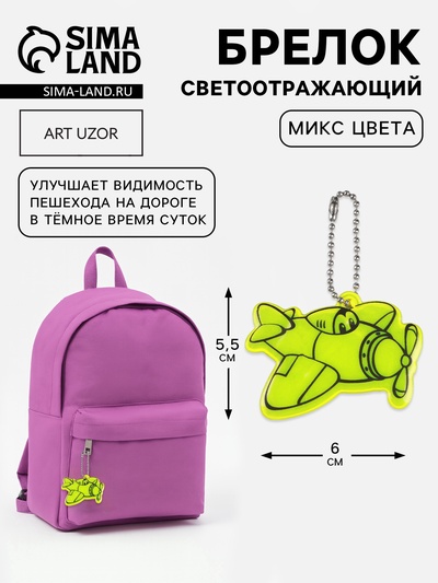 Светоотражающий элемент «Самолёт», двусторонний, 6×5.5 см, МИКС