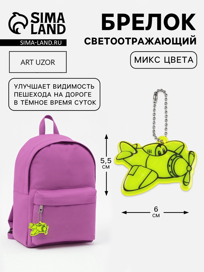 Светоотражающий элемент «Самолёт», двусторонний, 6×5.5 см, МИКС