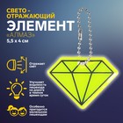 Светоотражающий элемент «Алмаз», двусторонний, 5,5 × 4 см, цвет МИКС - фото 295361432