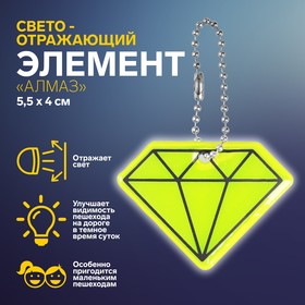 Светоотражающий элемент «Алмаз», двусторонний, 5,5 × 4 см, цвет МИКС