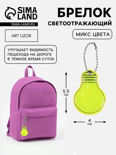Светоотражающий элемент, брелок «Лампочка», двусторонний, 5.5×4 см, МИКС