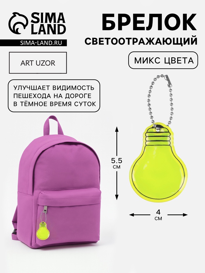 Светоотражающий элемент «Лампочка», двусторонний, 5.5×4 см, МИКС